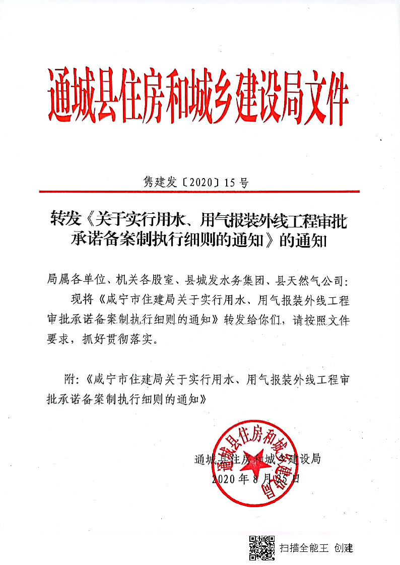 7.3雋建發(fā)【2020】15號(hào)轉(zhuǎn)發(fā)《關(guān)于實(shí)行用水、用氣報(bào)裝外線工程審批承諾備案制執(zhí)行細(xì)則的通知》的通知_頁面_1.jpg